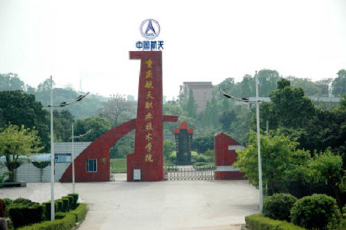 重庆航天职业技术学院联系电话 重庆航天职业技术学院联系电话