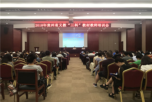 2020年义务教育国家统编“三科”教材省级培训启动会在贵阳举行 2020年义务教育国家统编“三科”教材省级培训启动会在贵阳举行