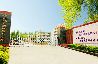 贵州航天职业技术学院2020年中专招生简章 贵州航天职业技术学院2020年中专招生简章