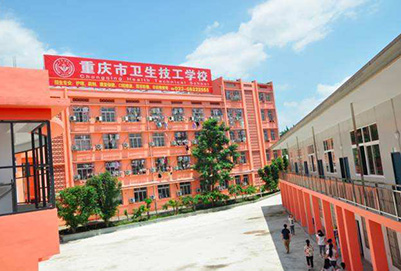 重庆市卫生技工学校2020年招生简介 重庆市卫生技工学校2020年招生简介