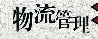 物流管理 物流管理