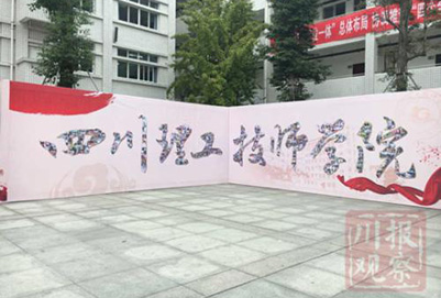 四川理工技师学院 四川理工技师学院