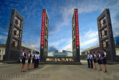 四川省旅游(公办)学校招生2020年简章 四川省旅游(公办)学校招生2020年简章