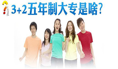 五年制大专被众多初中毕业生选择的原因 五年制大专被众多初中毕业生选择的原因