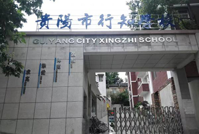 贵阳行知科技职业学校 贵阳行知科技职业学校