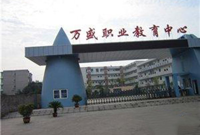 重庆市万盛职业教育中心2020年招生简章 重庆市万盛职业教育中心2020年招生简章