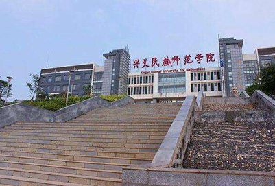 兴义民族师范学院2020年招生章程 兴义民族师范学院2020年招生章程