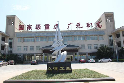 四川省广元市职业高级中学校2020年五年制高职大专招生 四川省广元市职业高级中学校2020年五年制高职大专招生