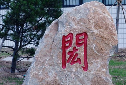 聊城大学教育科学学院图片