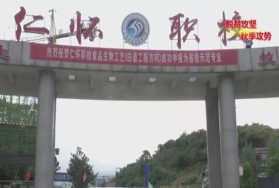 仁怀市中等职业学校 仁怀市中等职业学校