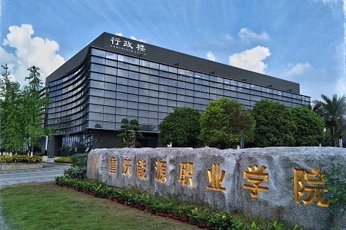 报考重庆能源职业学院有哪些条件 报考重庆能源职业学院有哪些条件