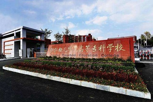 2020年铜仁幼儿师范高等专科学校五年制大专学费 2020年铜仁幼儿师范高等专科学校五年制大专学费