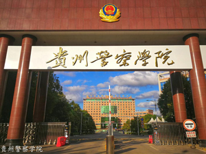 贵州警官职业学院2020年招生简介 贵州警官职业学院2020年招生简介