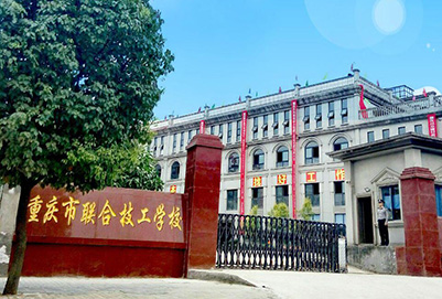 重庆市联合技工学校2020年招生简章 重庆市联合技工学校2020年招生简章