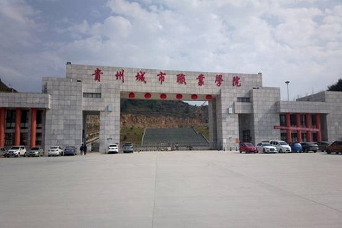 贵州城市职业学院怎么样?好不好 贵州城市职业学院怎么样?好不好