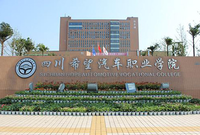 四川希望汽车技师学校2018招生简章 四川希望汽车技师学校2018招生简章