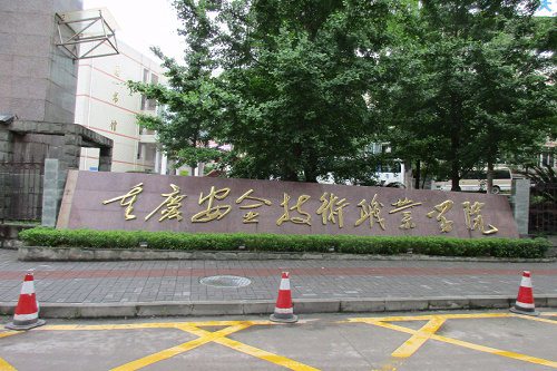 重庆安全技术职业学院招生计划是什么 重庆安全技术职业学院招生计划是什么