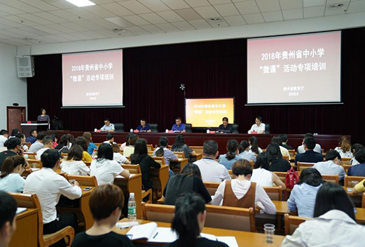 贵州省中小学“微课”活动专项培训会顺利召开 贵州省中小学“微课”活动专项培训会顺利召开