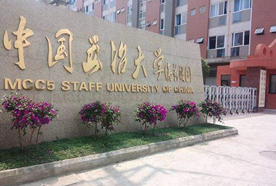 中国五冶大学高新校区2020年招生简章 中国五冶大学高新校区2020年招生简章