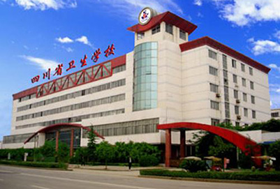 四川省卫生学校 四川省卫生学校