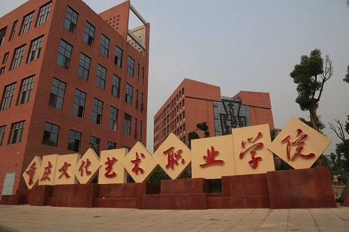 重庆文化艺术职业学院的招生要求是什么 重庆文化艺术职业学院的招生要求是什么