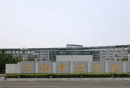 河南中医药大学图片