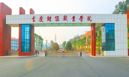 重庆财经职业学院地址在哪里 重庆财经职业学院地址在哪里