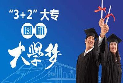 成都五年制大专学校哪些3+2专业就业前景好? 成都五年制大专学校哪些3+2专业就业前景好?