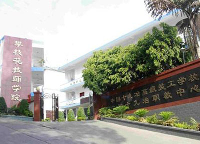 攀枝花技师学校图片