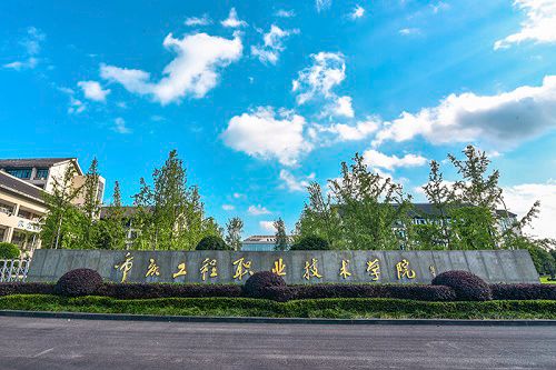 重庆工程职业技术学院招生要求高吗 重庆工程职业技术学院招生要求高吗