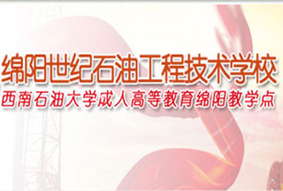 绵阳市世纪石油工程技术学校2020年招生简章 绵阳市世纪石油工程技术学校2020年招生简章