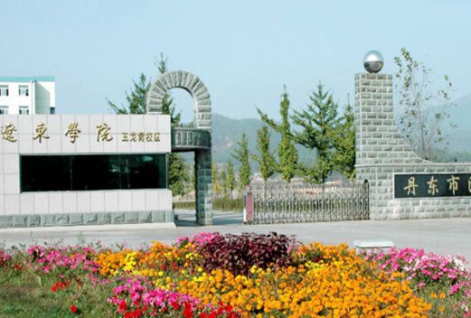 辽东学院医学院图片