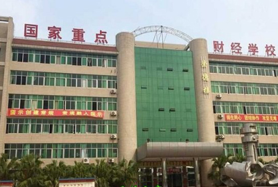 四川省绵阳财经学校 四川省绵阳财经学校