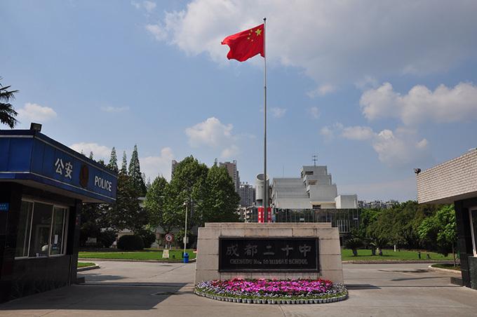 成都市第二十中学校怎么样? 成都市第二十中学校怎么样?