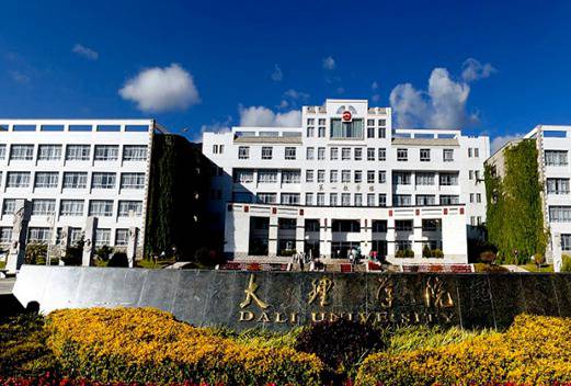 大理大学医学院图片