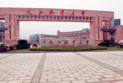 九江职业大学图片