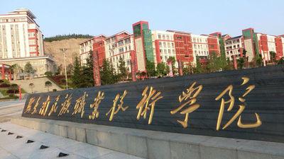 黔南民族医学高等专科学校2020年招生简章 黔南民族医学高等专科学校2020年招生简章