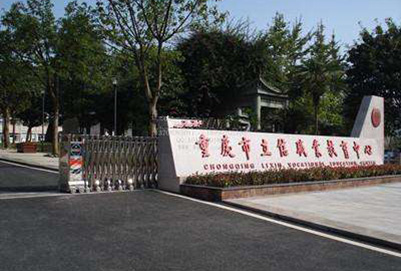 重庆市立信职业教育中心2020年招生简章 重庆市立信职业教育中心2020年招生简章