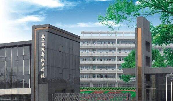 成都核工业机电学校2020年招生简章 成都核工业机电学校2020年招生简章