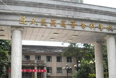 遵义医药高等专科学校2020年招生简章 遵义医药高等专科学校2020年招生简章
