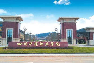 四川护理职业学院2020年招生简介 四川护理职业学院2020年招生简介