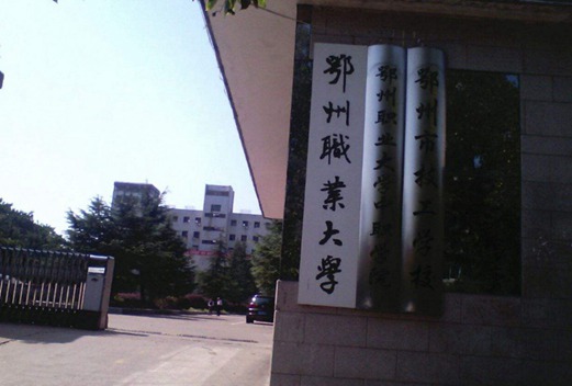 鄂州职业大学教育与管理学院图片