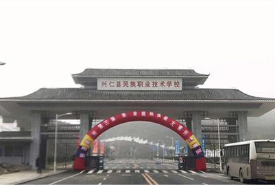 兴仁县民族职业技术学校2020年招生简章 兴仁县民族职业技术学校2020年招生简章