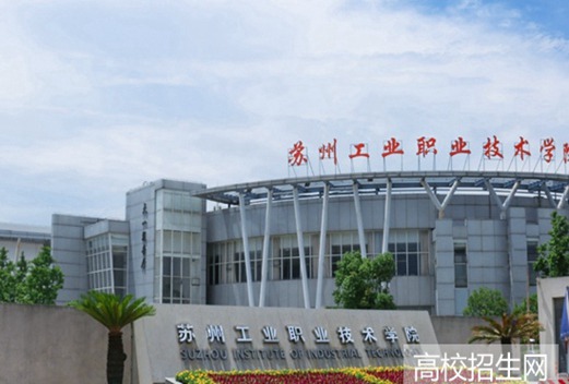 苏州工业职业技术学院图片