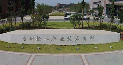贵州轻工职业技术学院2020年招生简章