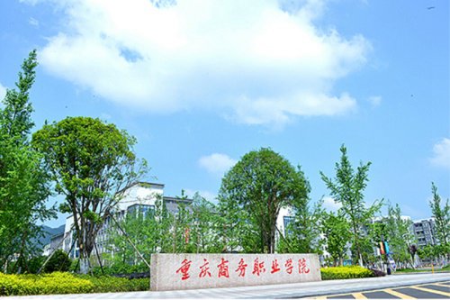 重庆商务职业学院在哪里 重庆商务职业学院在哪里