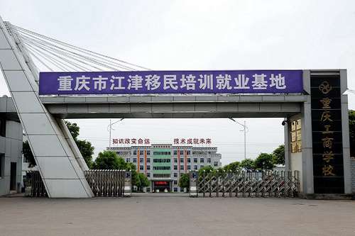 重庆工商学校五年制大专联系电话是多少 重庆工商学校五年制大专联系电话是多少
