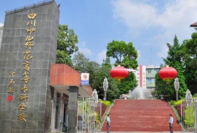 四川幼儿师范高等专科学校(江油幼师) 四川幼儿师范高等专科学校(江油幼师)