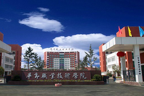 毕节职业技术学院的乘车路线 毕节职业技术学院的乘车路线