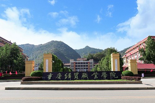 重庆经贸职业学院联系电话是多少 重庆经贸职业学院联系电话是多少